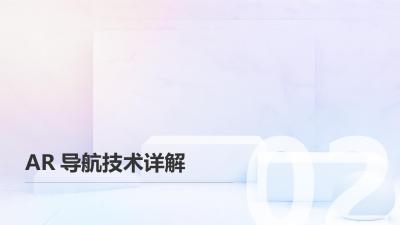 车载娱乐系统开发：AR导航与影音融合