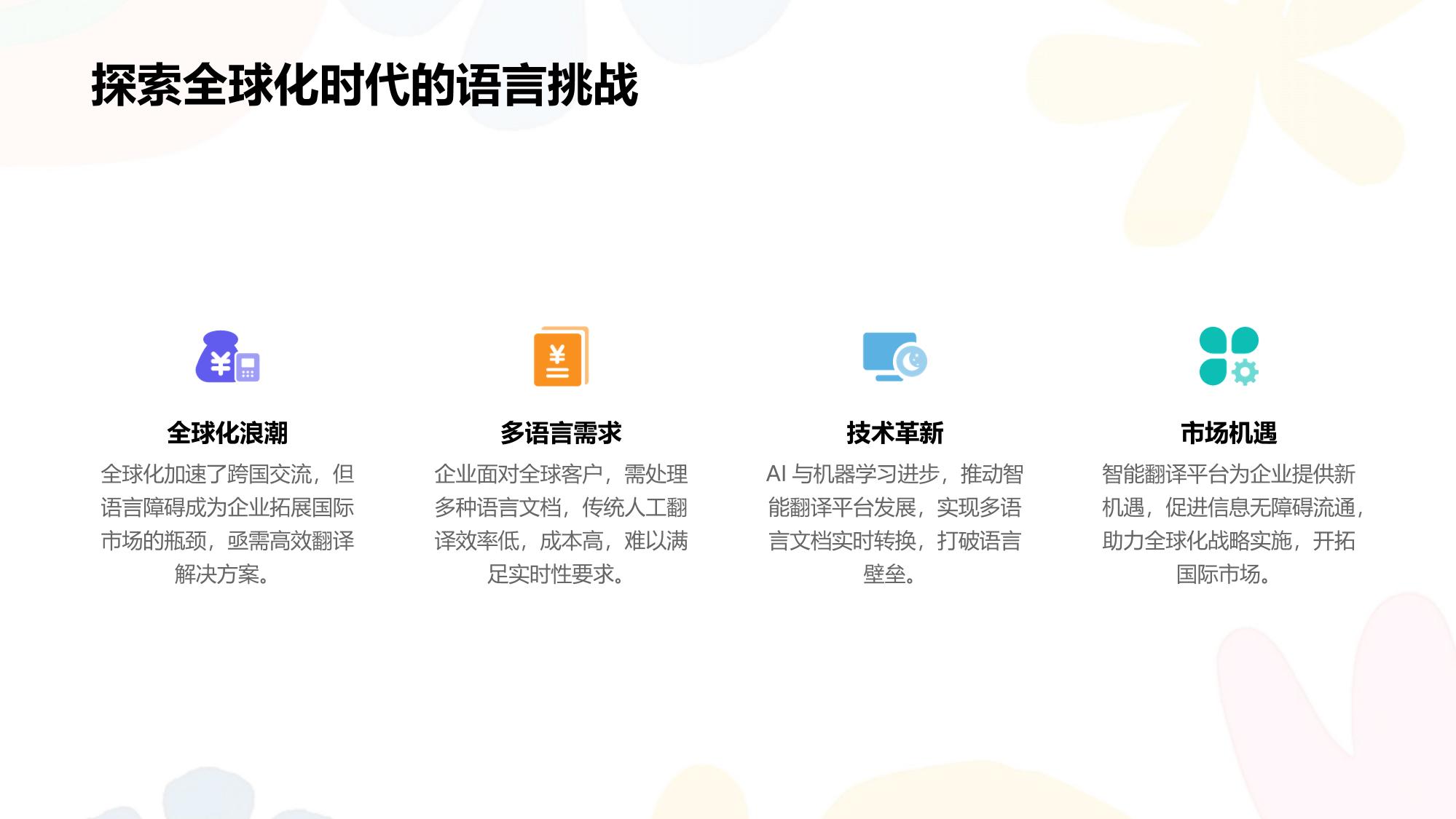 企业智能翻译平台：多语言文档实时转换