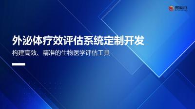 外泌体疗效评估系统定制开发