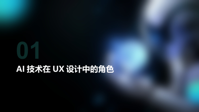 AI技术重塑用户体验设计流程