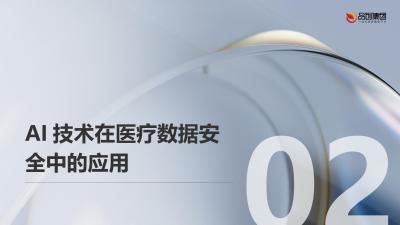 AI技术在医疗数据安全与隐私保护中的实践