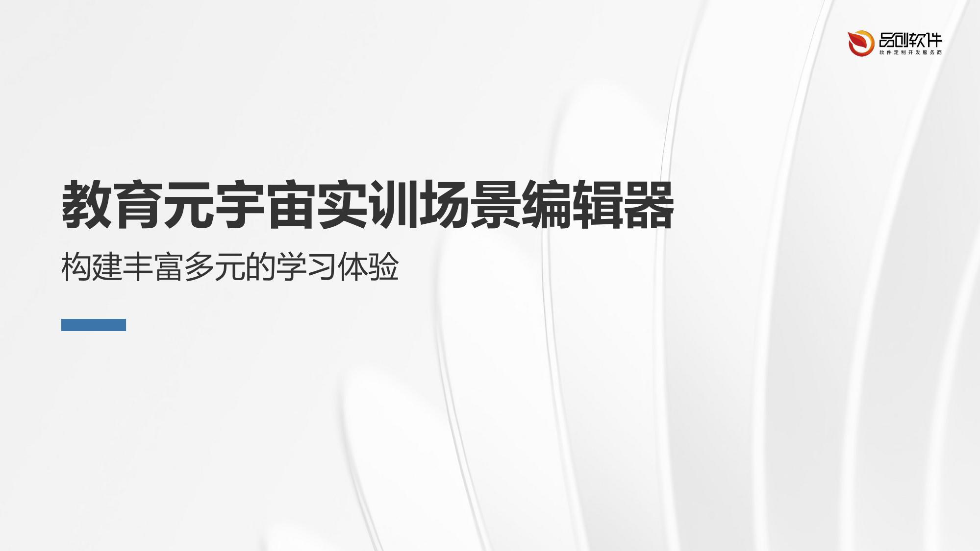 教育元宇宙实训场景编辑器