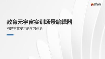 教育元宇宙实训场景编辑器