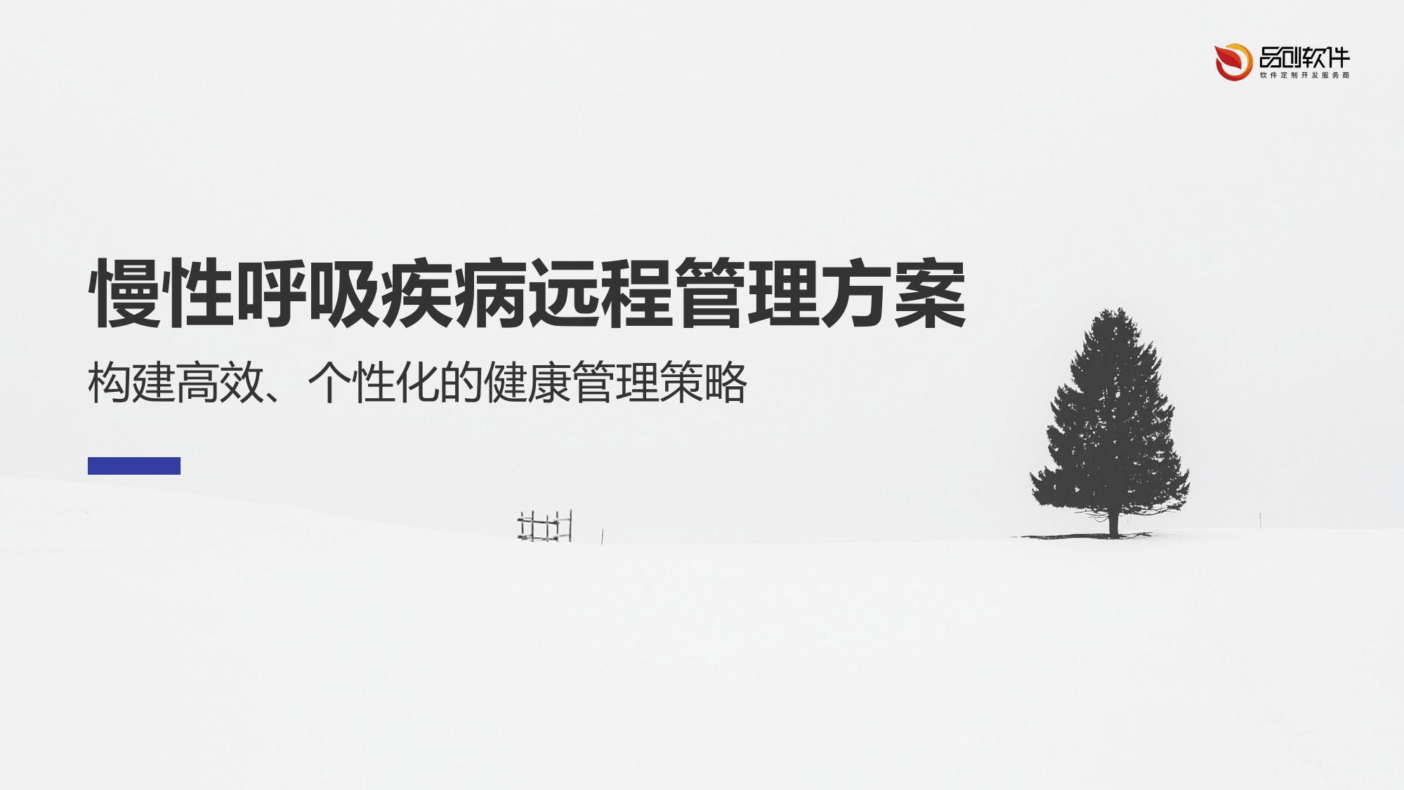慢性呼吸疾病远程管理方案