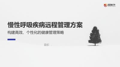 慢性呼吸疾病远程管理方案