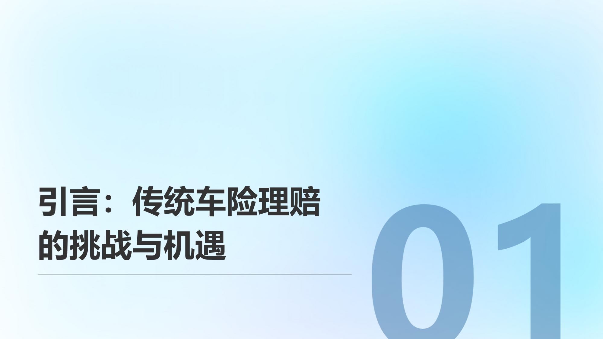车险智能定损平台：理赔周期从3天缩短至2小时的突破