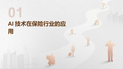 AI技术在保险行业的智能化应用