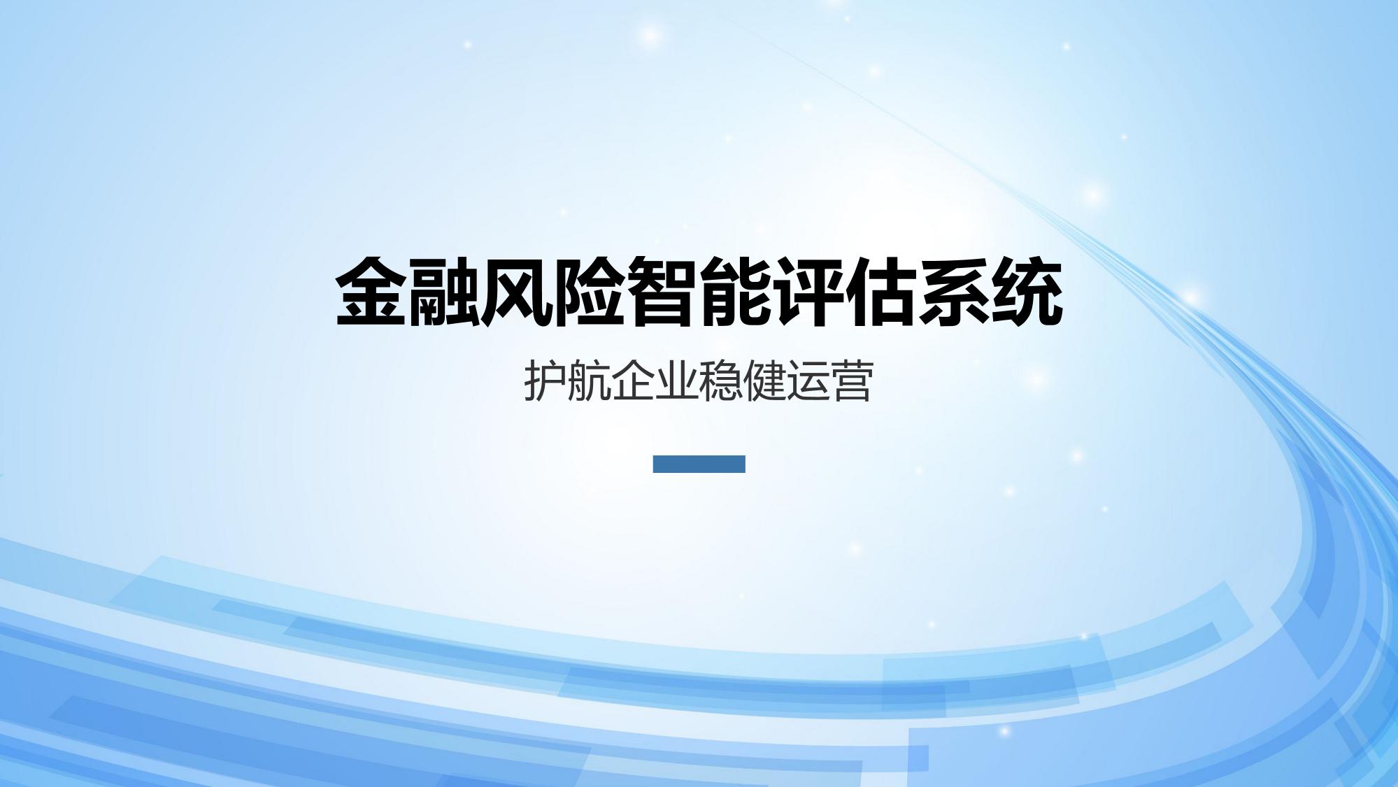 金融风险智能评估系统