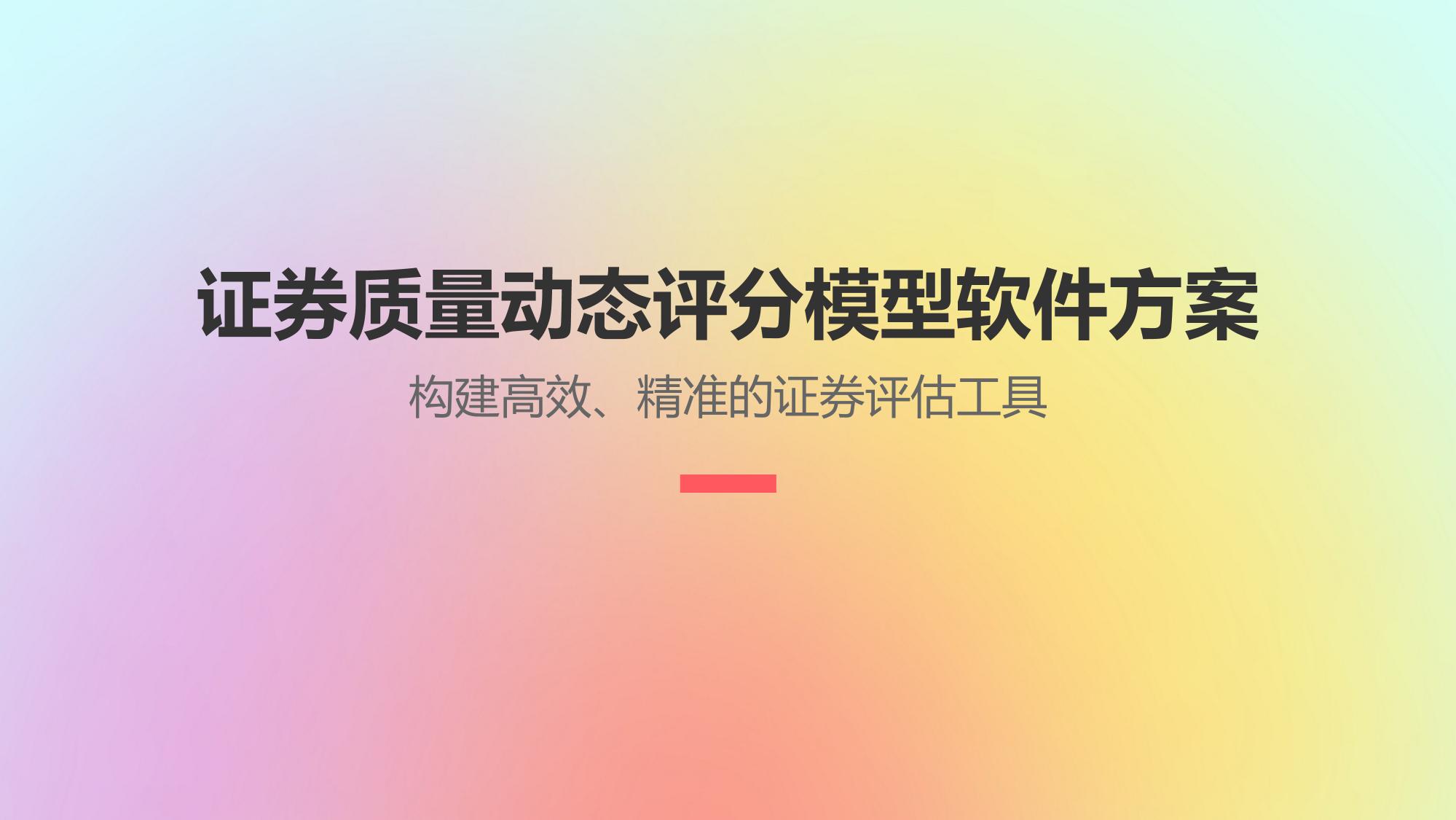 证券质量动态评分模型软件方案