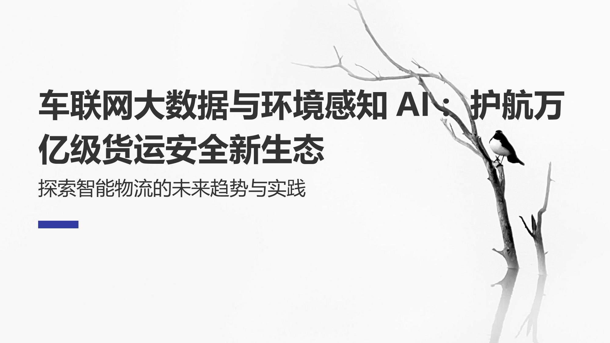 车联网大数据与环境感知AI：护航万亿级货运安全新生态