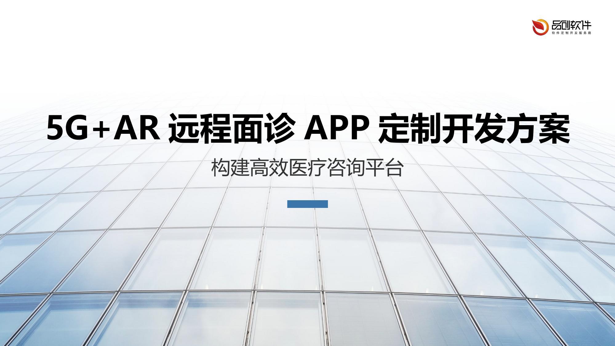 5G+AR远程面诊APP定制开发方案