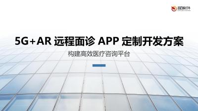 5G+AR远程面诊APP定制开发方案
