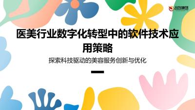 医美行业数字化转型中的软件技术应用策略