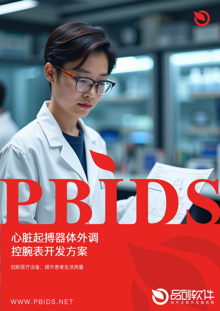心脏起搏器体外调控腕表开发方案