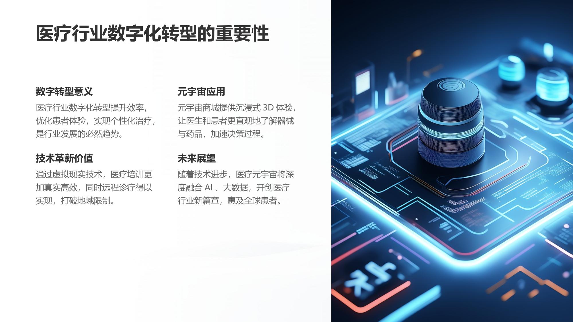医疗行业元宇宙商城：3D展示器械与药品