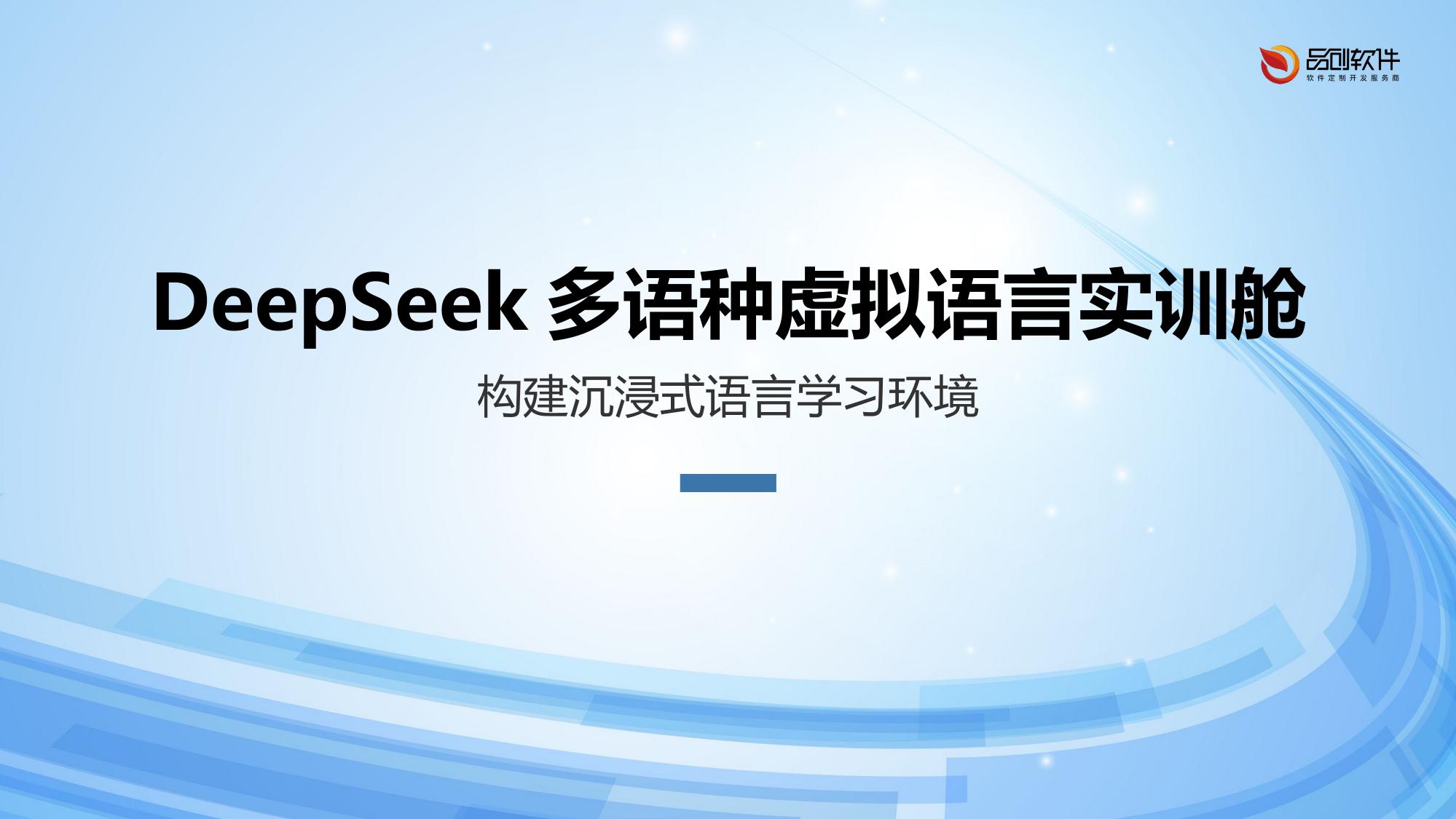 DeepSeek多语种虚拟语言实训舱