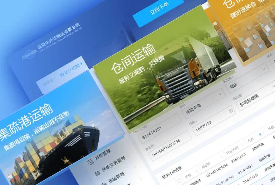中外运物流管理系统