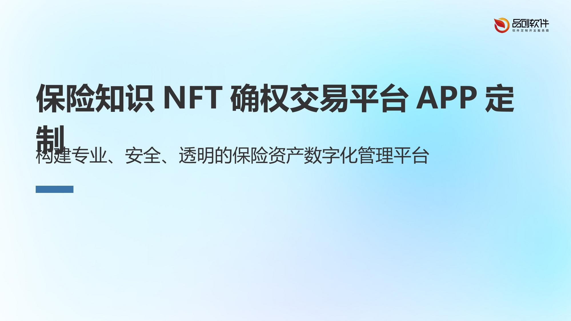 保险知识NFT确权交易平台APP定制