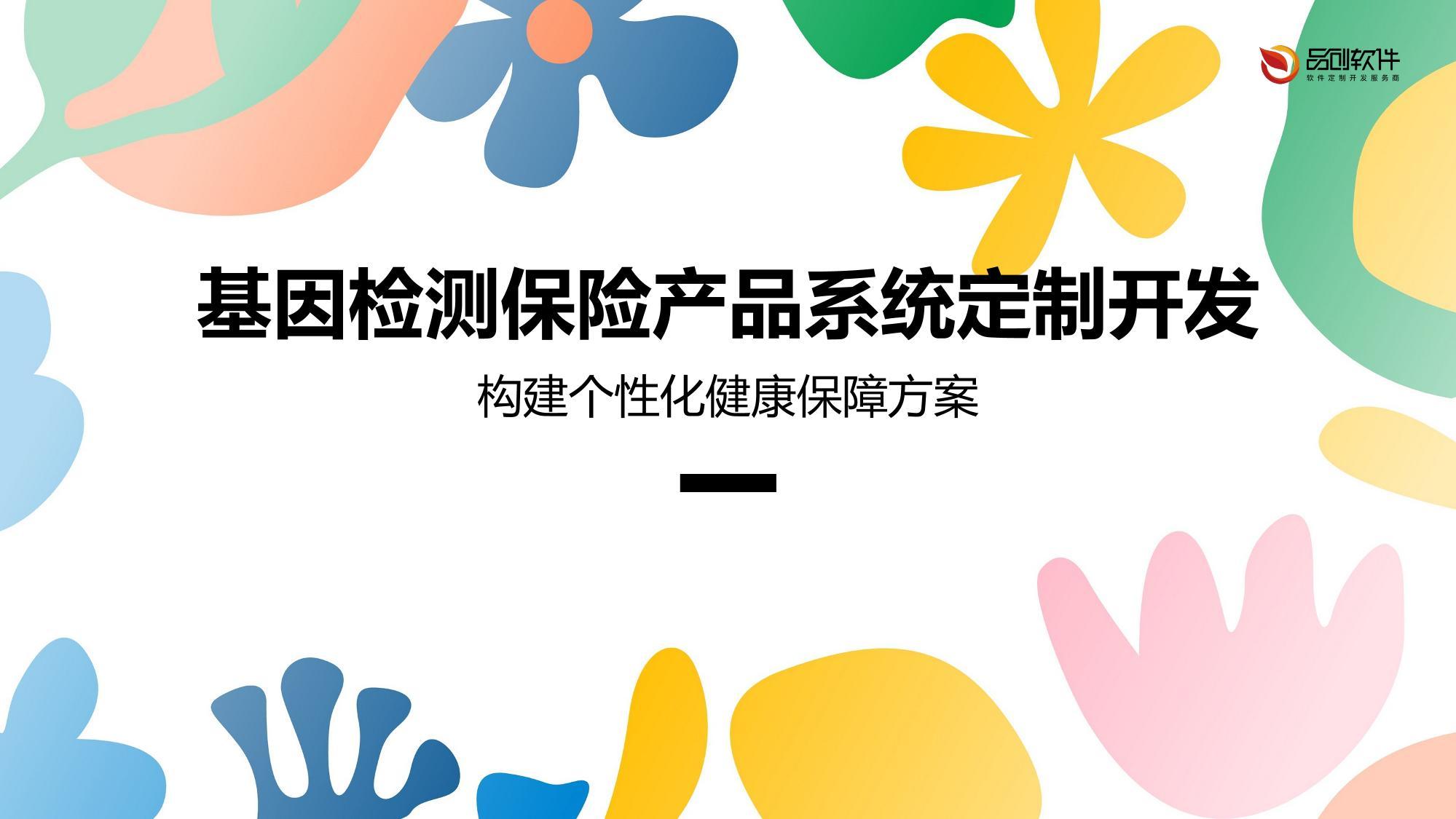 基因检测保险产品系统定制开发