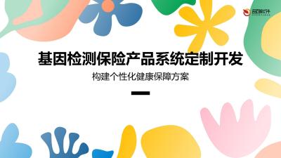 基因检测保险产品系统定制开发