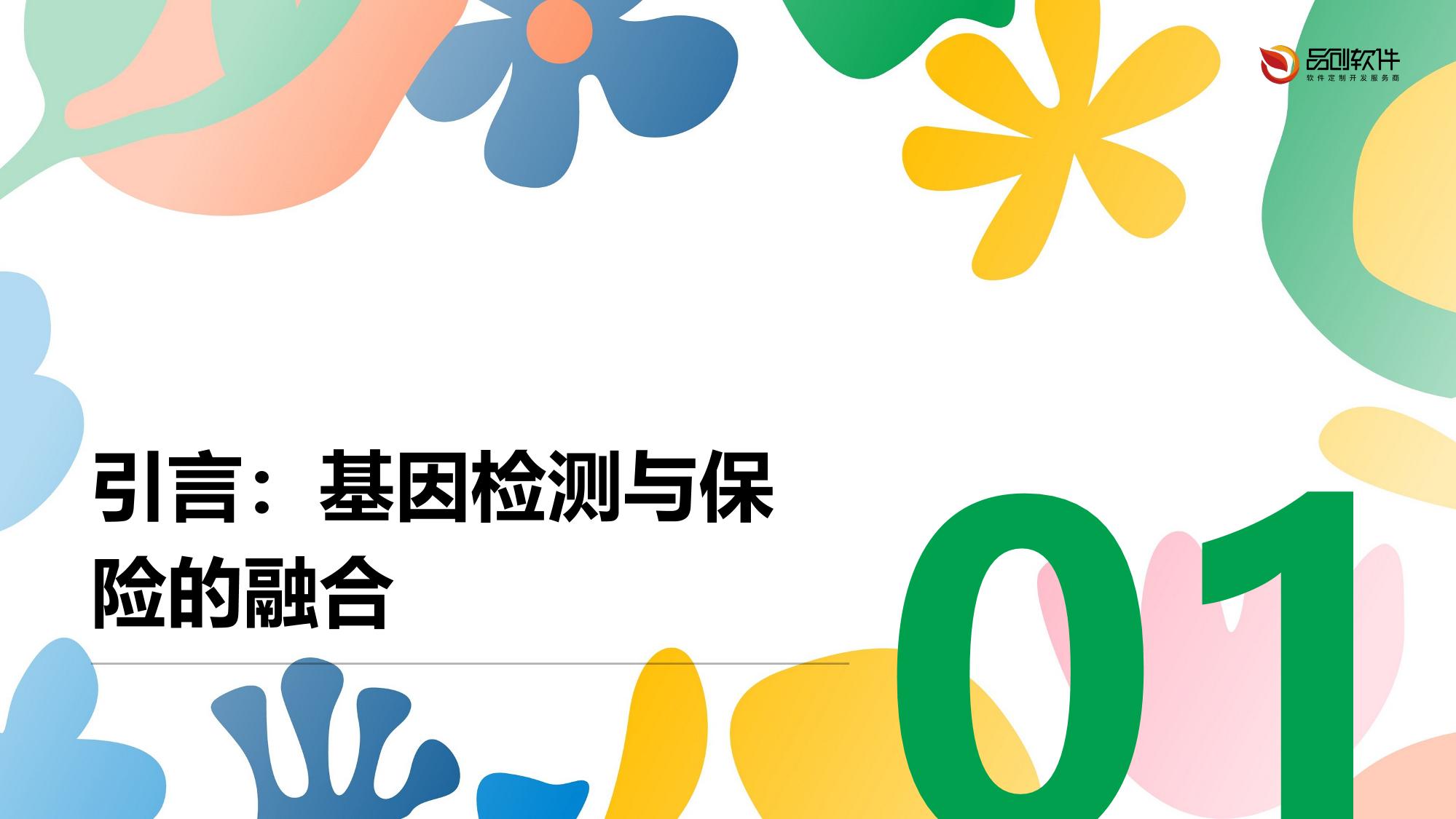 基因检测保险产品系统定制开发