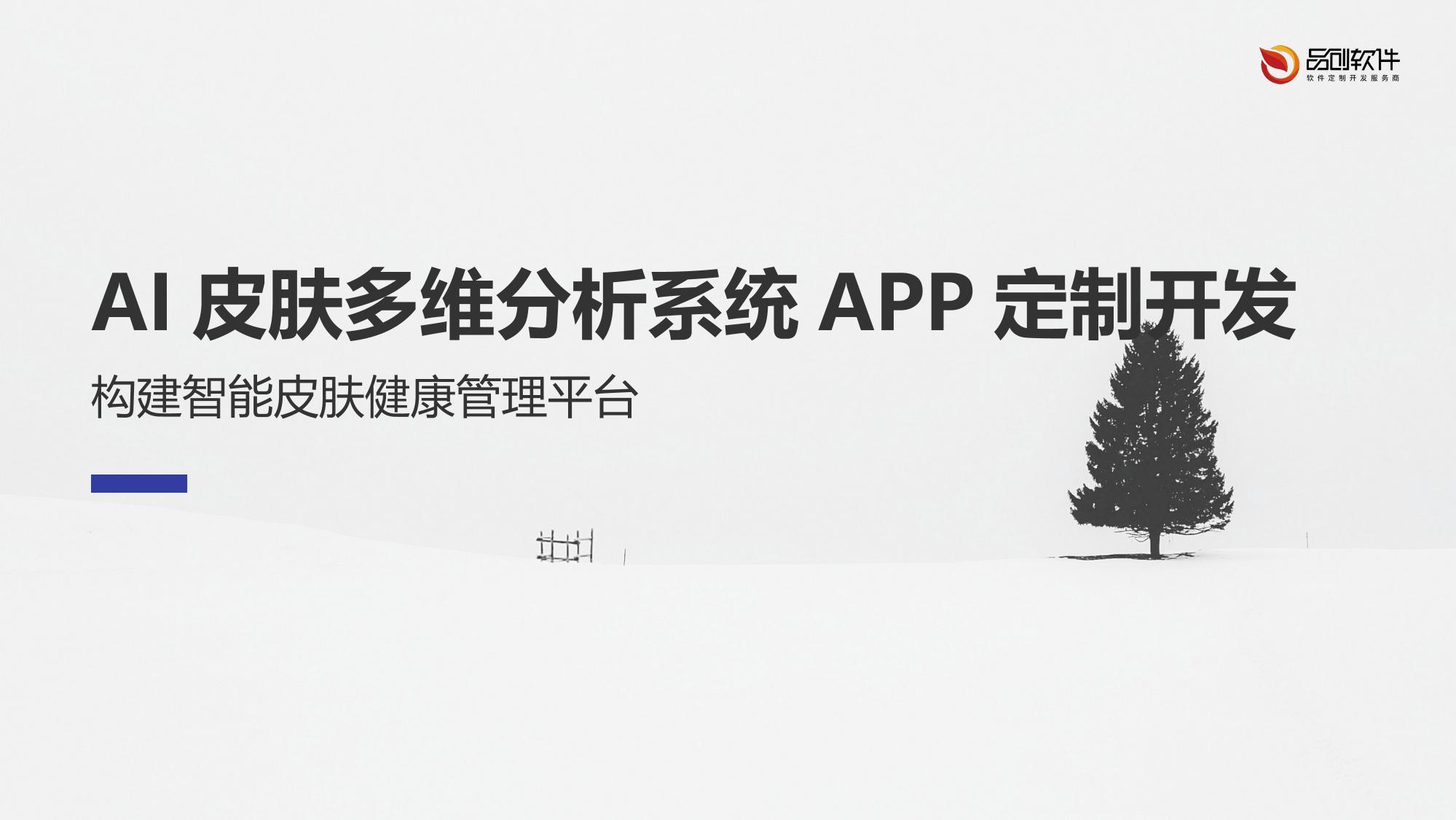 AI皮肤多维分析系统APP定制开发
