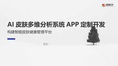 AI皮肤多维分析系统APP定制开发