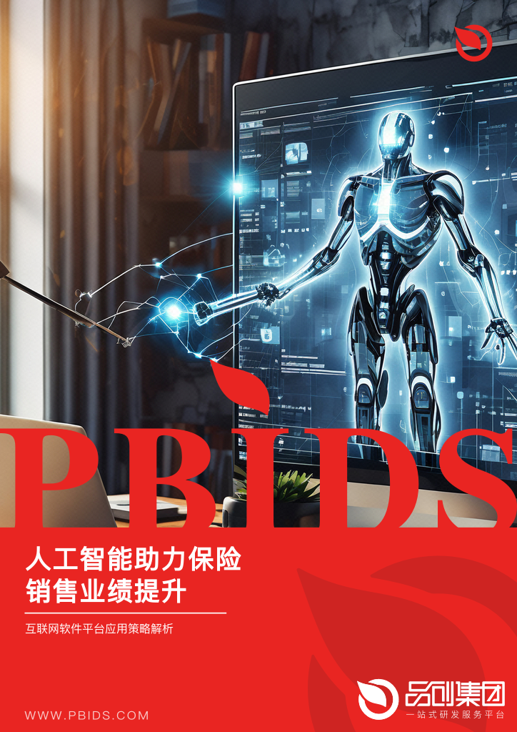 人工智能助力保险销售业绩提升