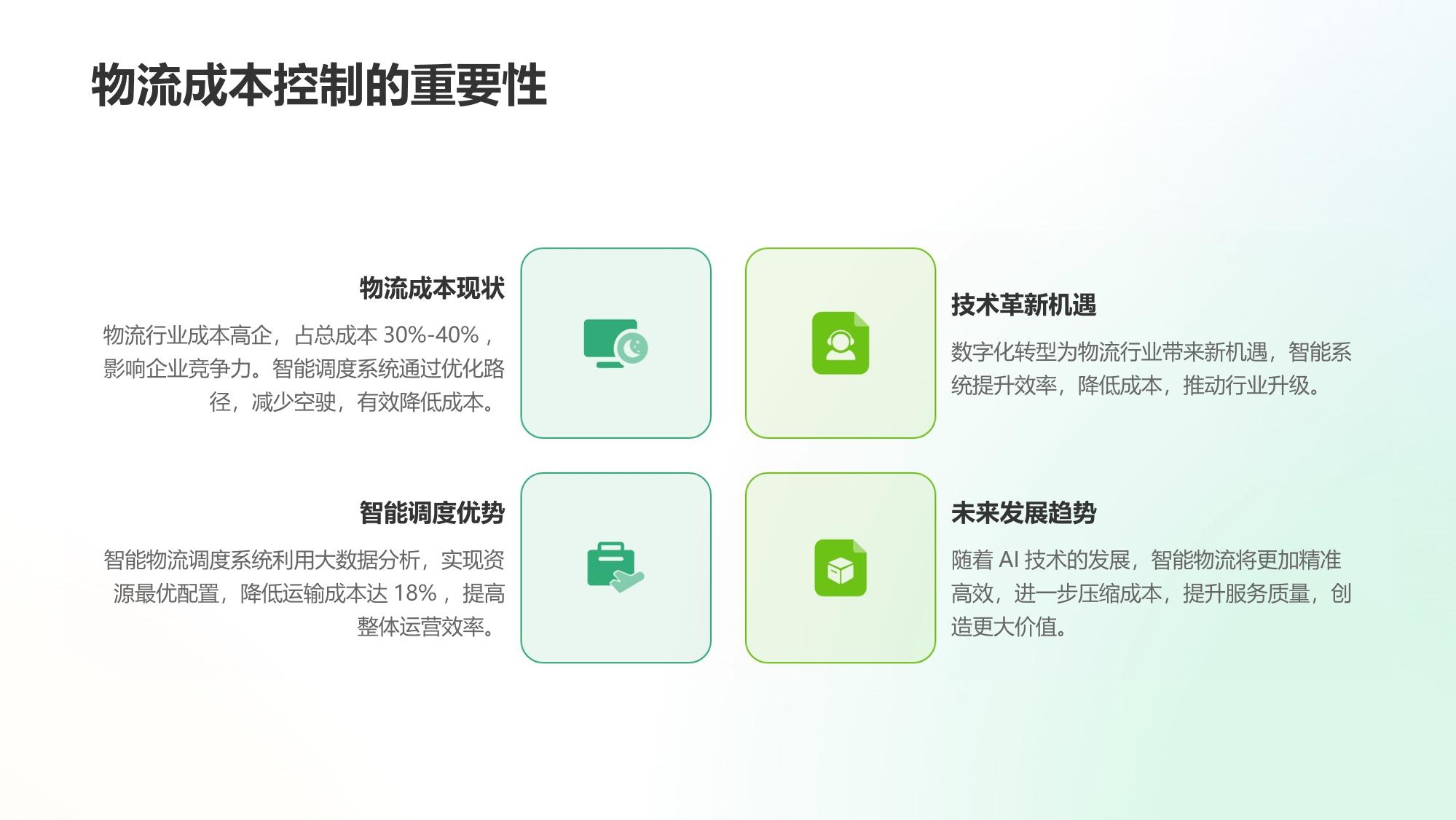 智能物流调度系统：运输成本下降18%的数字化实践