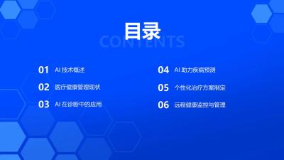 AI技术在医疗健康管理中的应用探索