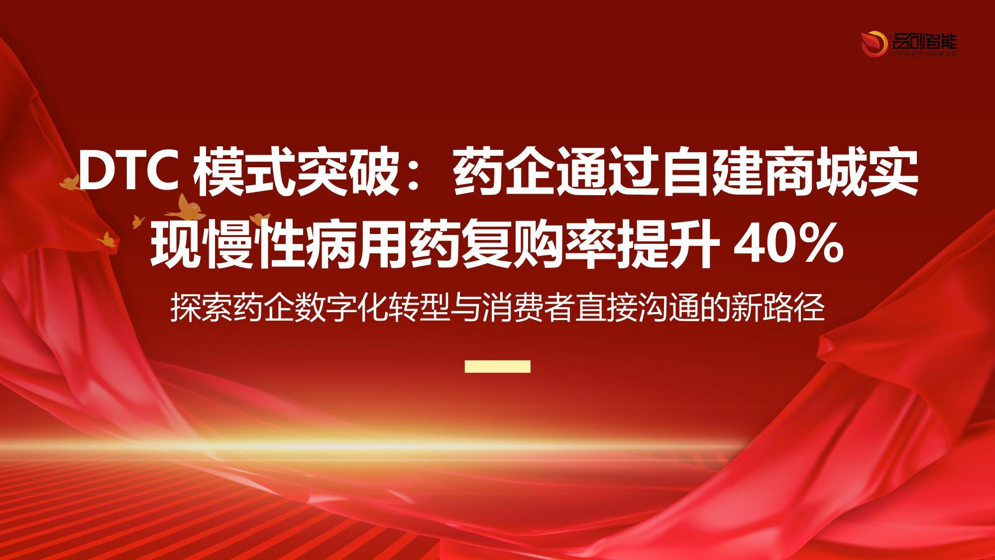 DTC模式突破：药企通过自建商城实现慢性病用药复购率提升40%
