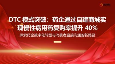 DTC模式突破：药企通过自建商城实现慢性病用药复购率提升40%