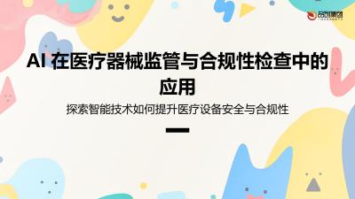 AI在医疗器械监管与合规性检查中的应用