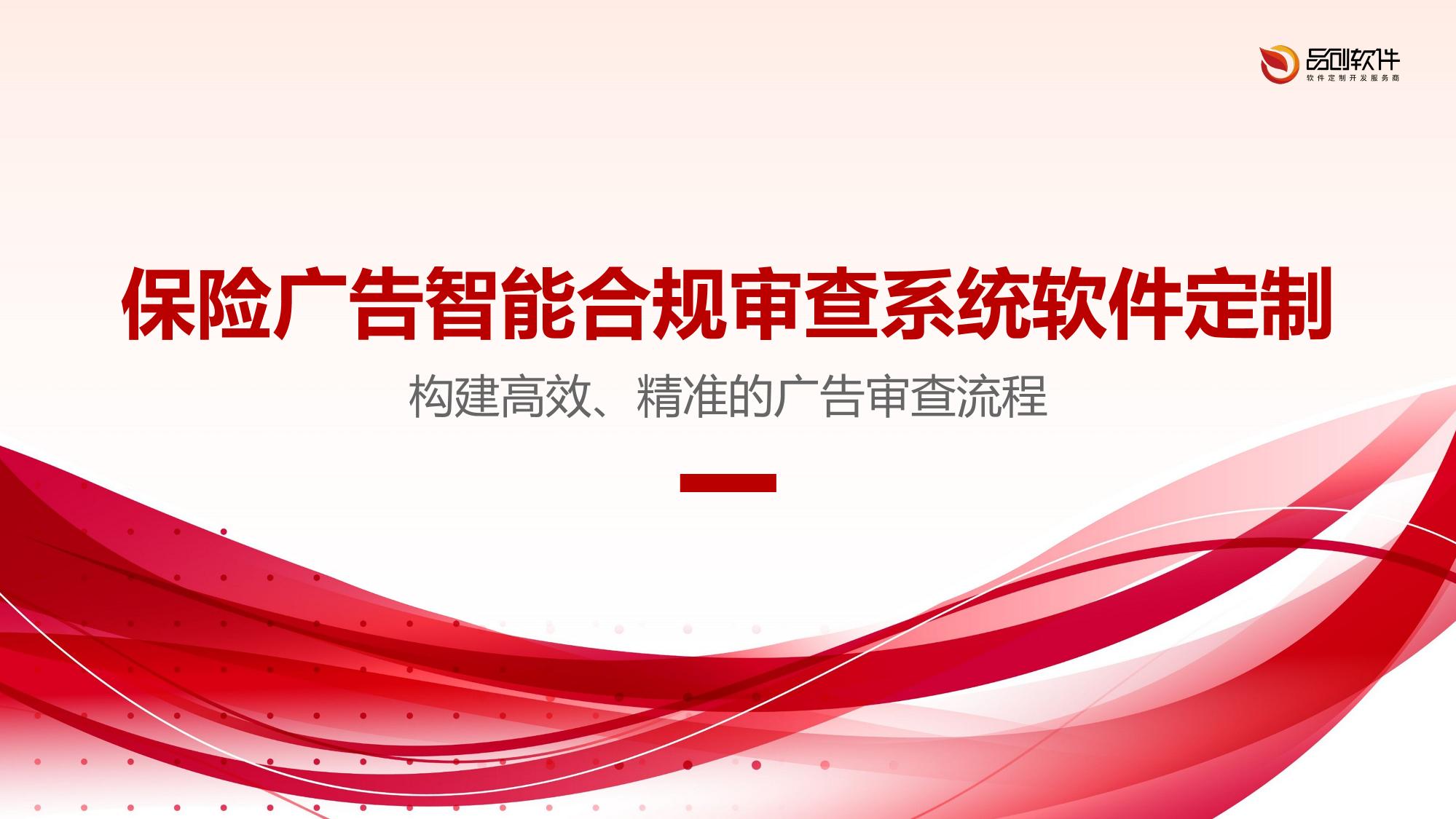 保险广告智能合规审查系统软件定制