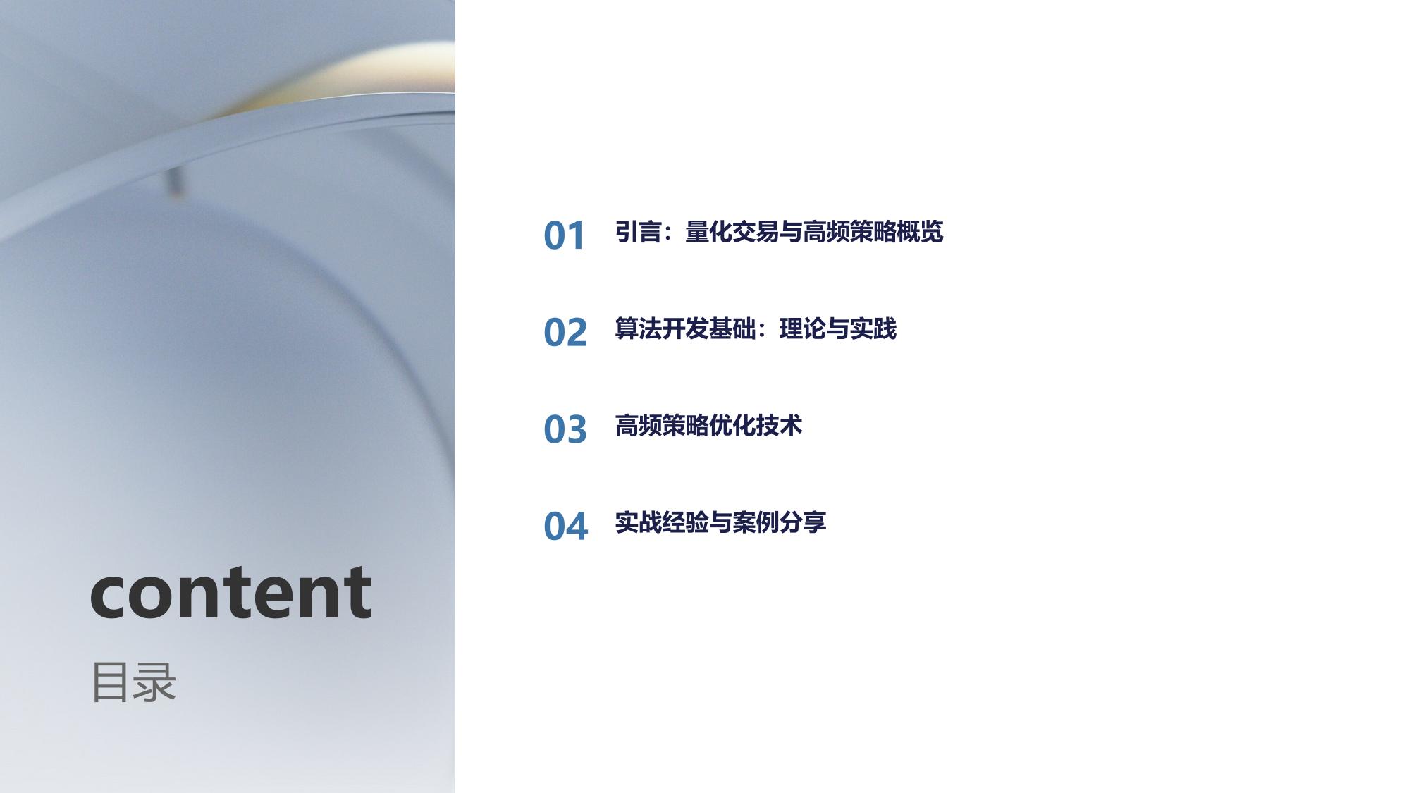 量化交易算法开发与高频策略优化