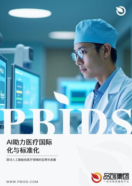 AI助力医疗国际化与标准化