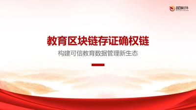 教育区块链存证确权链