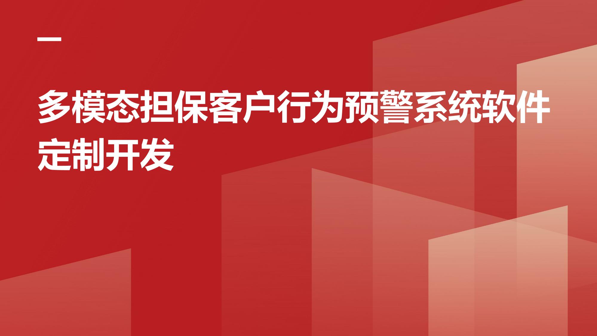 多模态担保客户行为预警系统软件定制开发