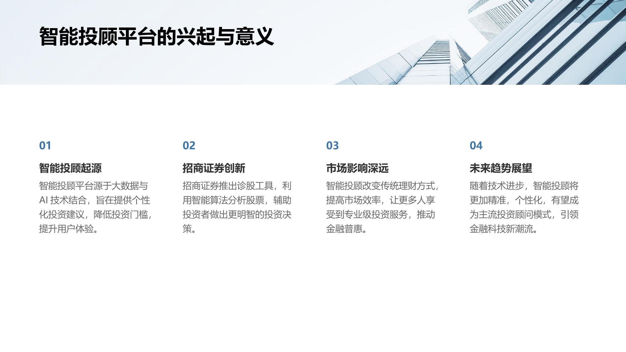 智能投顾平台：招商证券诊股工具