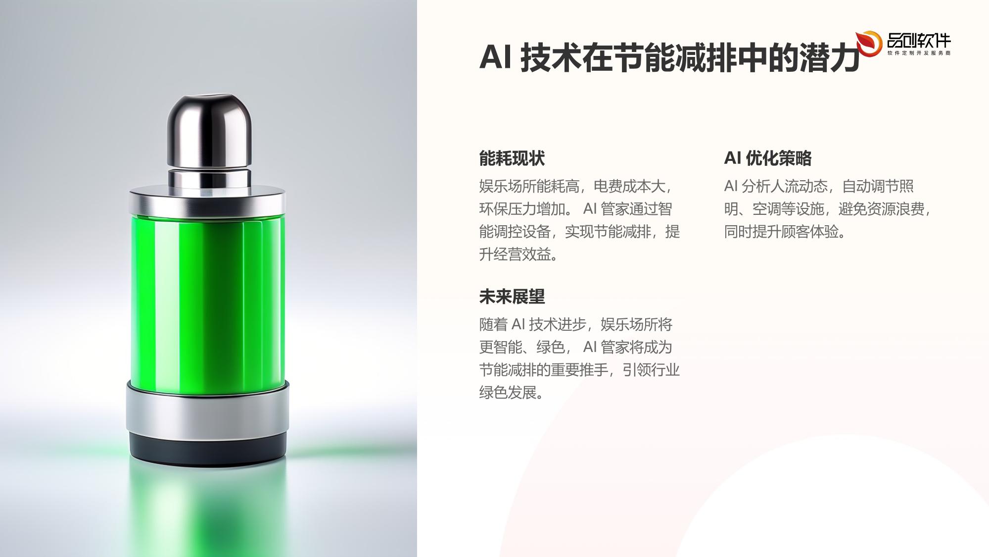 娱乐场所能耗优化AI管家