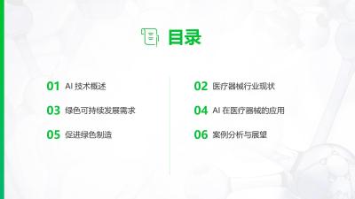 AI技术推动医疗器械绿色转型