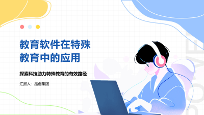 教育软件在特殊教育中的应用