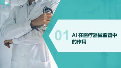 AI在医疗器械监管的应用