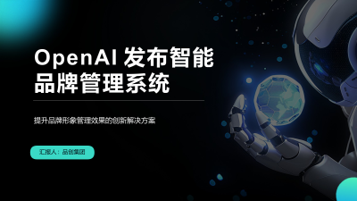 OpenAI发布智能品牌管理系统