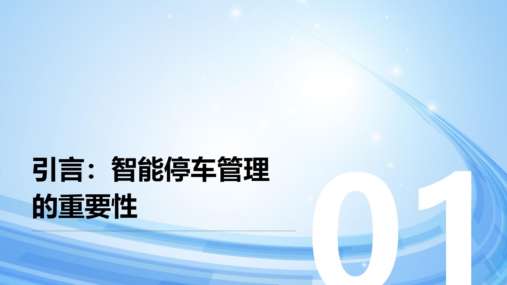 智能停车管理系统：车位引导与无感支付
