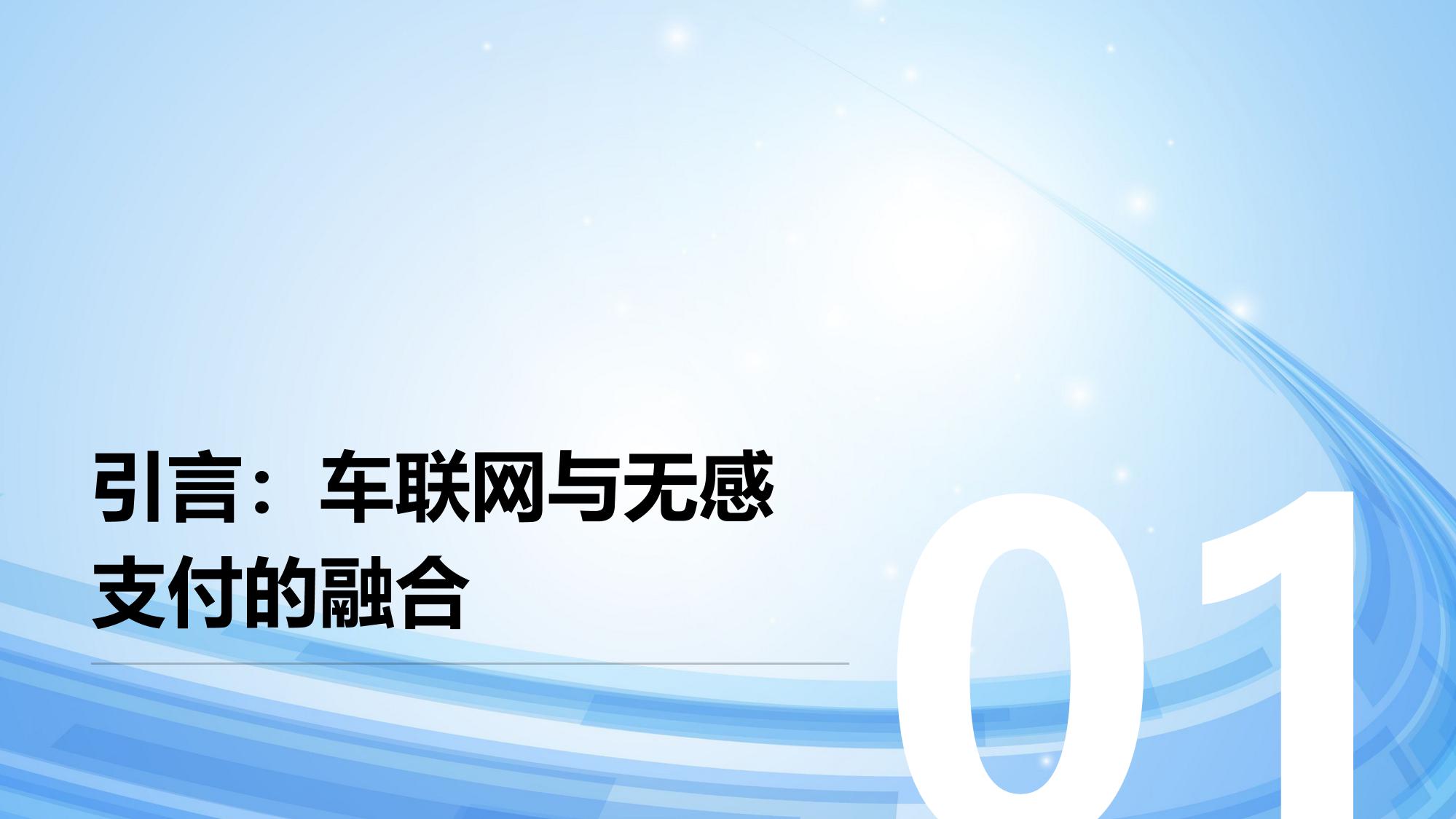 车联网支付：加油充电无感支付技术