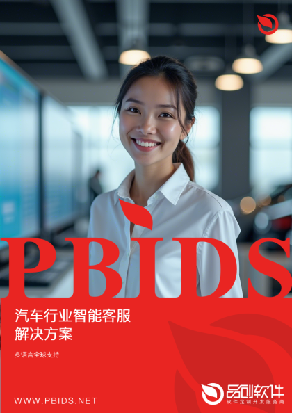 汽车行业智能客服解决方案