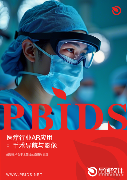 医疗行业AR应用：手术导航与影像叠加