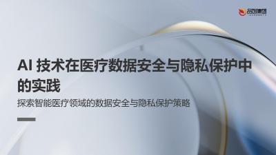 AI技术在医疗数据安全与隐私保护中的实践