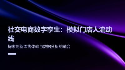 社交电商数字孪生：模拟门店人流动线